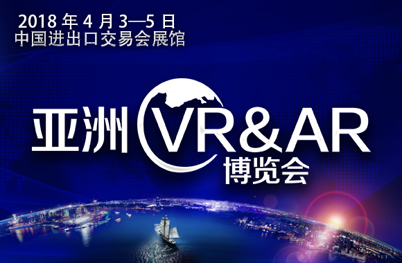 2018亚洲VR&AR博览会暨高峰论坛发布邀请函-游戏价值论
