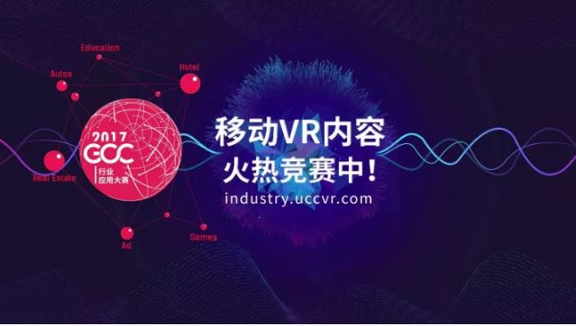 UCCVR发起全球移动VR内容竞赛，盘点2017年VR行业-游戏价值论